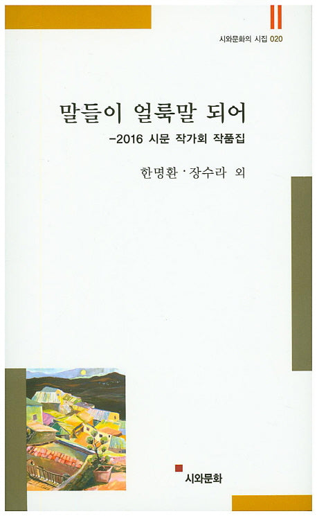 말들이 얼룩말 되어(시와문화의 시집 20)