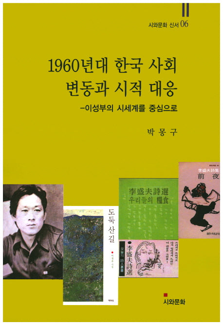 1960년대 한국 사회 변동과 시적 대응(시와문화 신서 6)