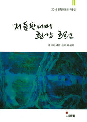 저 들판 너머 흰 강 흐르고