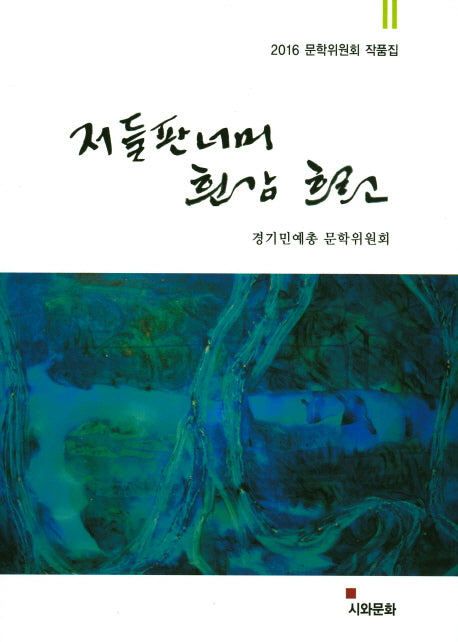 저 들판 너머 흰 강 흐르고
