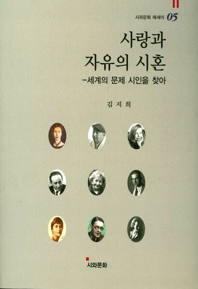 사랑과 자유의 시혼(시와문화 에세이 5)