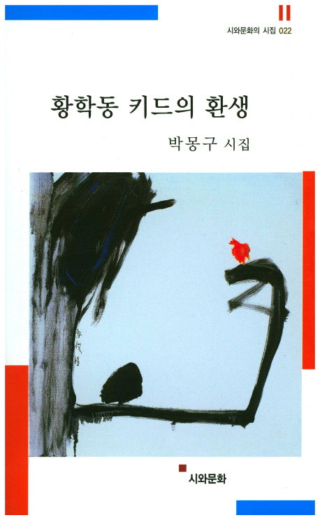 황학동 키드의 환생(시와문화의 시집 22)