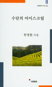 수단의 아이스크림(시와문화의 시집 24)