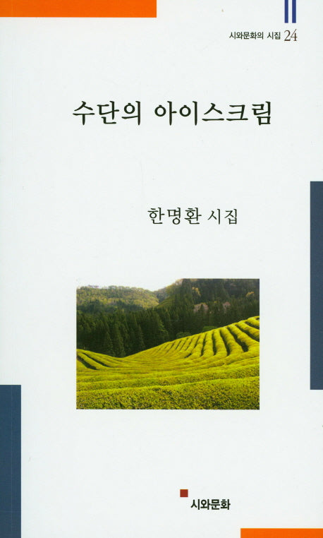 수단의 아이스크림(시와문화의 시집 24)
