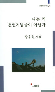 나는 왜 천연기념물이 아닌가(시와문화의 시집 25)