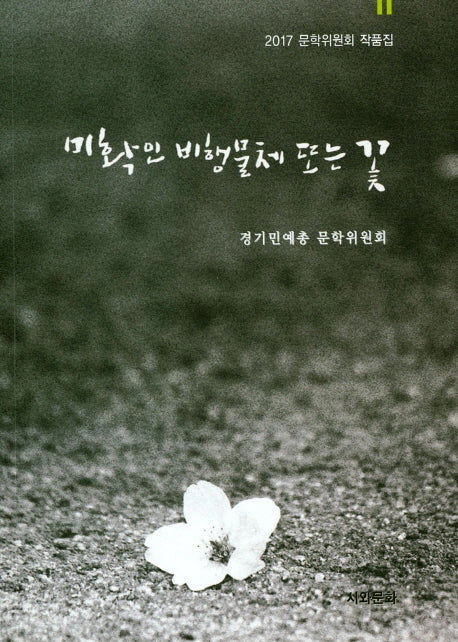 미확인 비행물체 또는 꽃