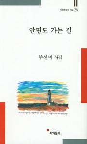 안면도 가는길(시와문화의 시집 26)