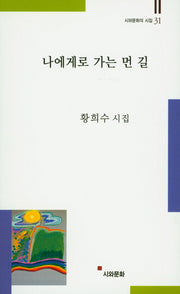 나에게로 가는 먼 길(시와문화의 시집 31)