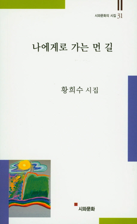 나에게로 가는 먼 길(시와문화의 시집 31)