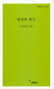 몽산포 파시(시와문화의 시집 32)