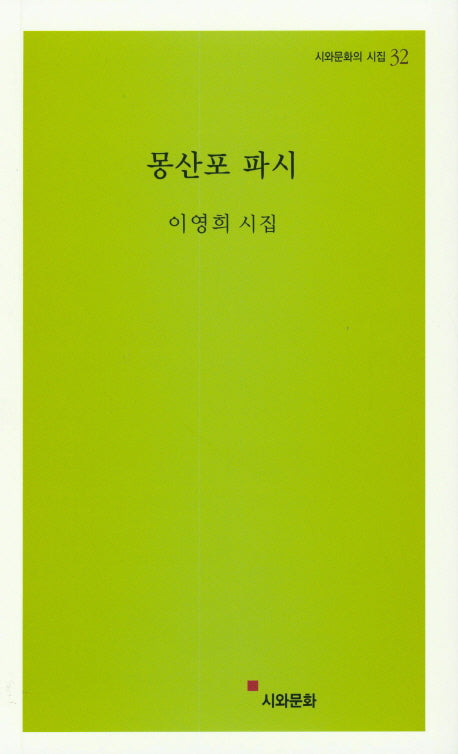 몽산포 파시(시와문화의 시집 32)