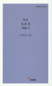 저녁, 십 분 전 여덟 시(시와문화의 시집 33)