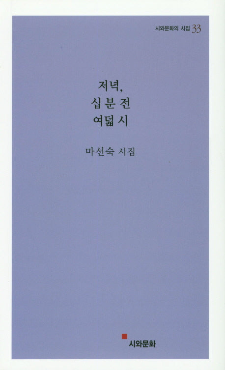저녁, 십 분 전 여덟 시(시와문화의 시집 33)