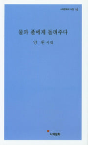 물과 풀에게 돌려주다(시와문화의 시집 34)