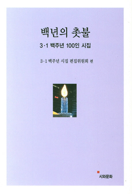 백년의 촛불