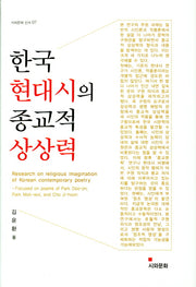한국 현대시의 종교적 상상력(시와문화 신서 7)(양장본 Hardcover)