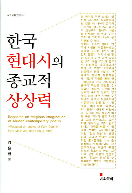 한국 현대시의 종교적 상상력(시와문화 신서 7)(양장본 Hardcover)