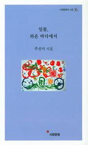 일몰, 와온 바다에서(시와문화의시집 36)