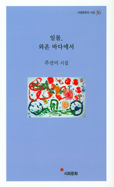 일몰, 와온 바다에서(시와문화의시집 36)