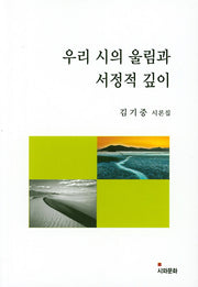 우리 시의 울림과 서정적 깊이