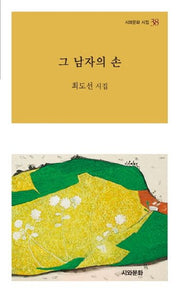 그 남자의 손(시와문화 시집 38)
