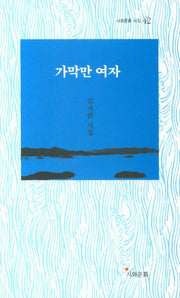 가막만 여자(시와문화 시집 42)
