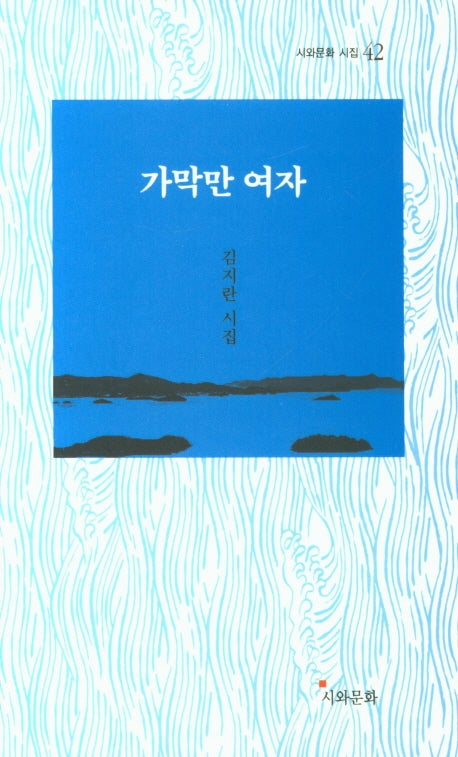 가막만 여자(시와문화 시집 42)