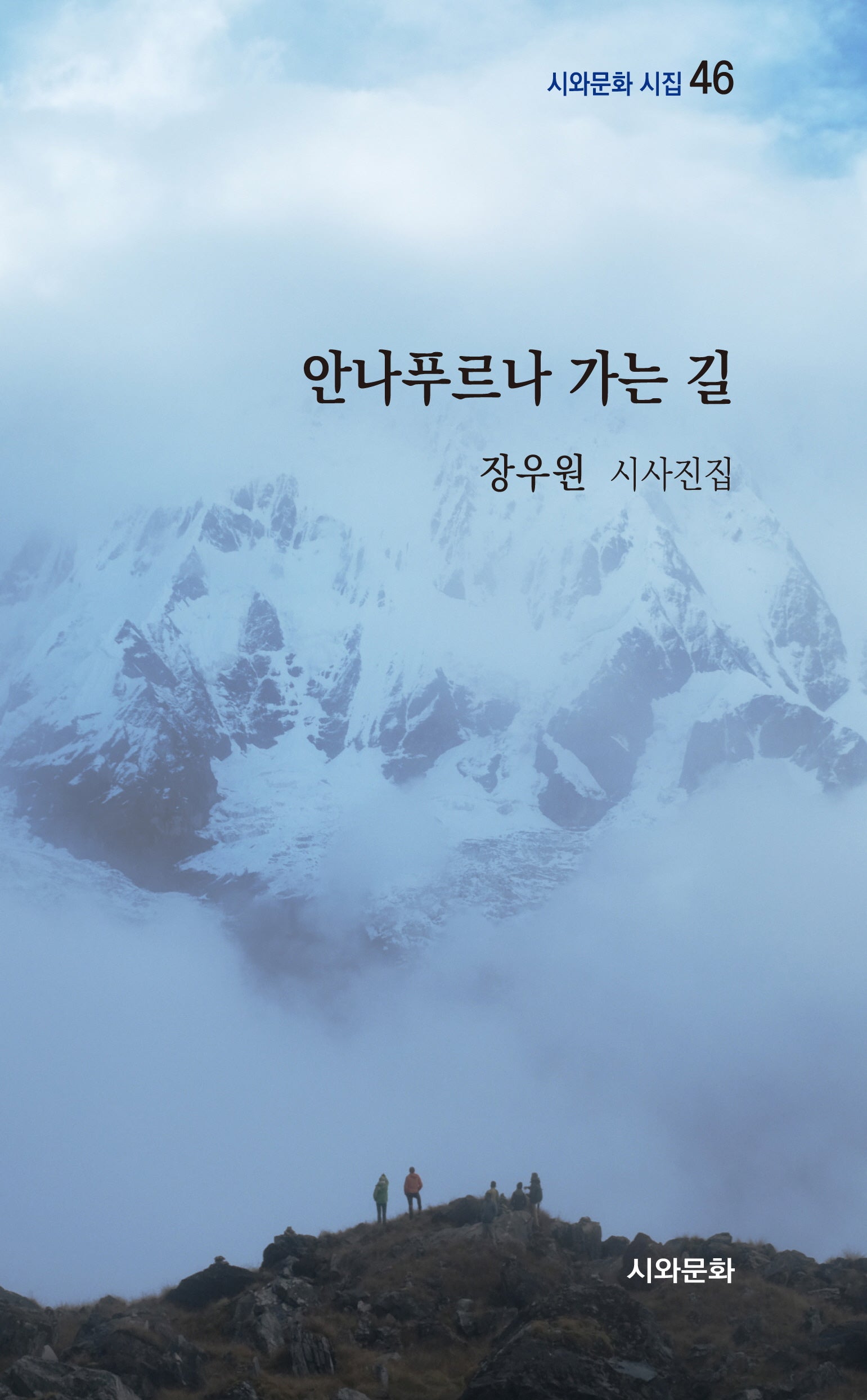 안나푸르나 가는 길(시와문화 시집 46)