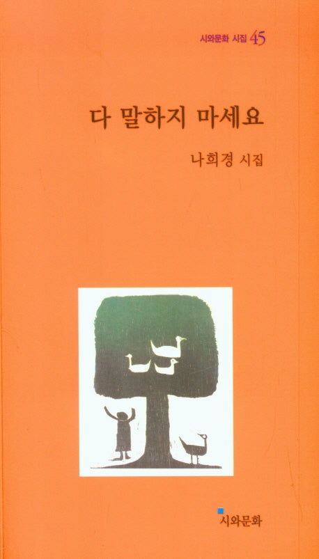 다 말하지 마세요(시와문화 시집 45)