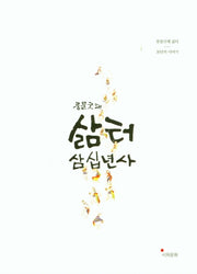 풍물굿패 삶터 삼십년사