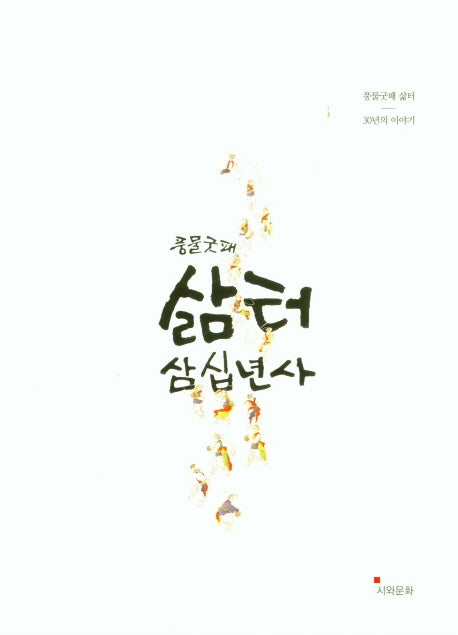 풍물굿패 삶터 삼십년사