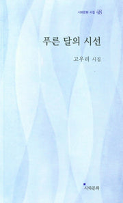 푸른 달의 시선(시와문화 시집 48)