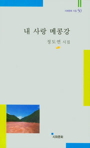 내 사랑 메콩강(시와문화 시집 50)