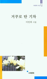 거꾸로 탄 기차(시와문화 시집 52)