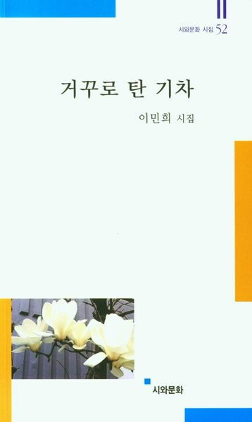 거꾸로 탄 기차(시와문화 시집 52)