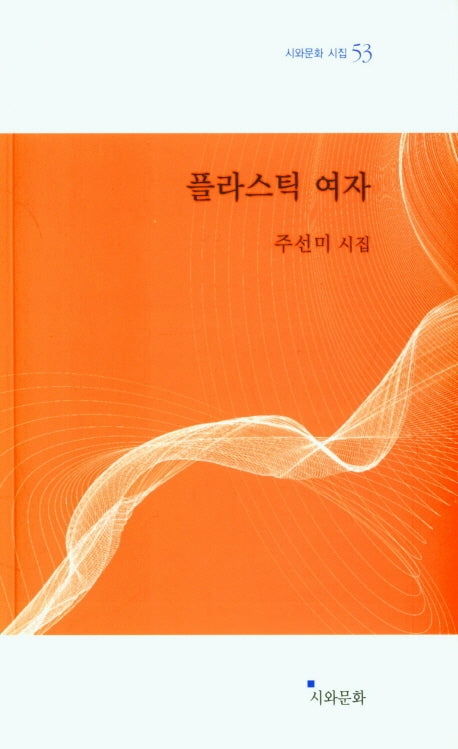 플라스틱 여자(시와문화 시집 53)