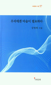 우리에겐 마술이 필요하다(시와문화시집 57)