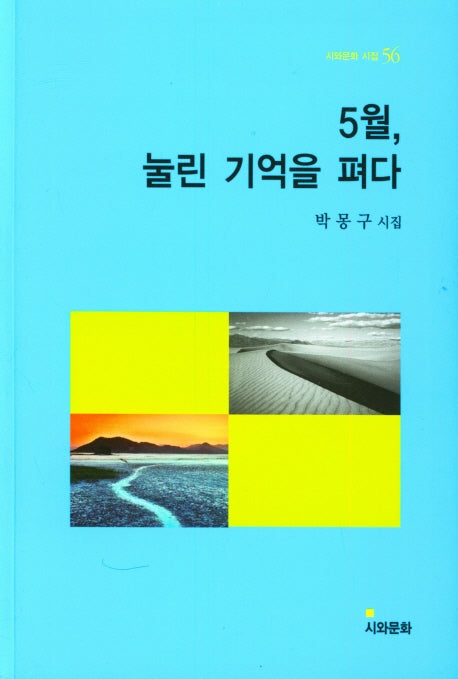 5월, 눌린 기억을 펴다(시와문화 시집 56)