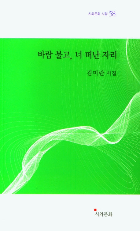 바람 불고, 너 떠난 자리