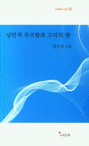 낭만적 루프탑과 고딕의 밤