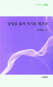 달빛을 훔쳐 허기를 채우다(시와문화 시집 60)