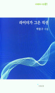라이더가 그은 직선(시와문화 시집 61)