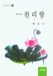 천리향(시와문화 시집 62)