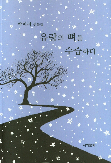 유랑의 뼈를 수습하다