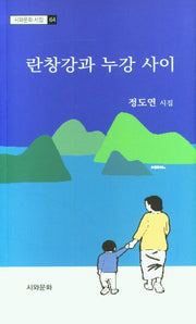 란창강과 누강 사이(시와문화 시집 64)