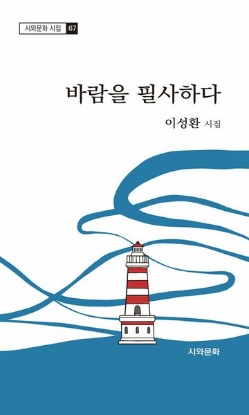 바람을 필사하다(시와문화 시집 67)