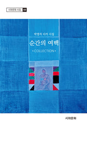 순간의 여백(시와문화 시집 68)