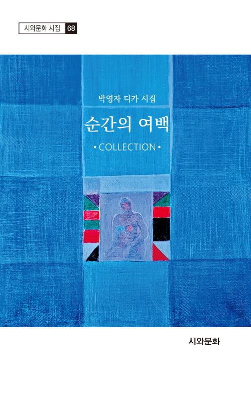 순간의 여백(시와문화 시집 68)