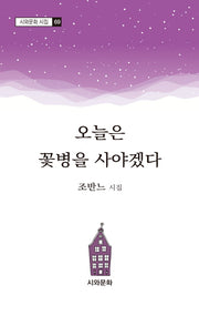 오늘은 꽃병을 사야겠다(시와문화 시지 69)