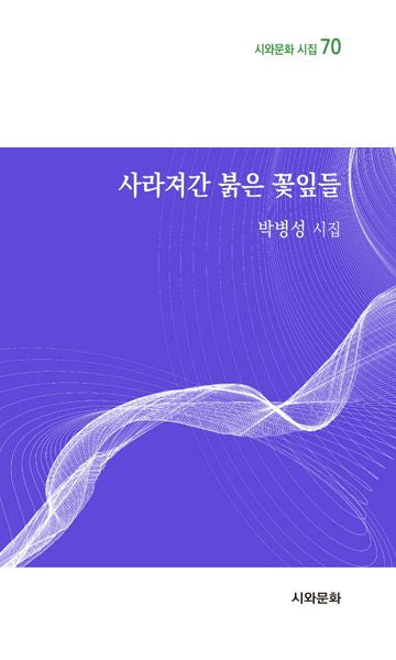 사라져간 붉은 꽃잎들(시와문화 시집 70)